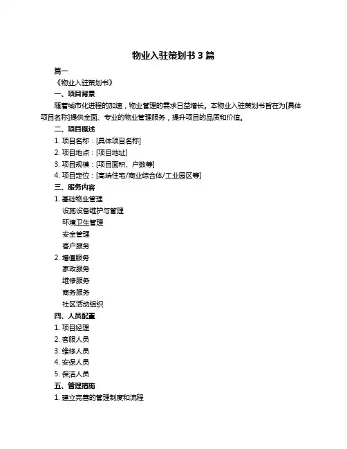 物业入驻策划书3篇