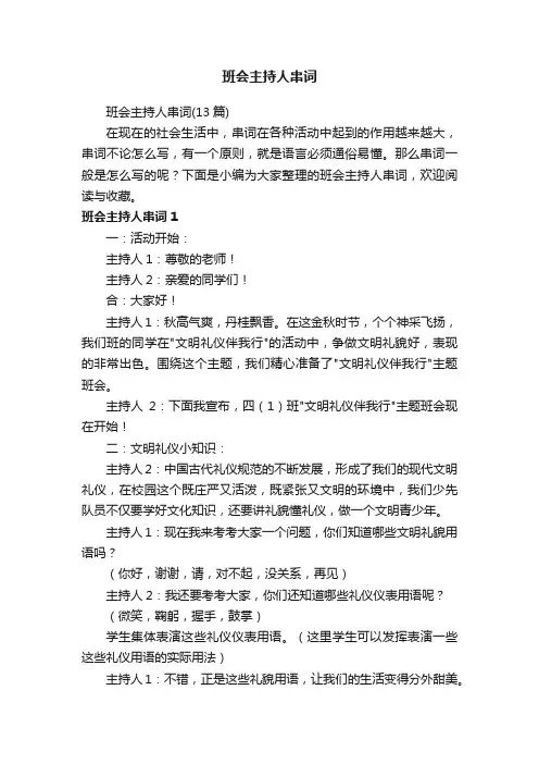 班会主持人串词