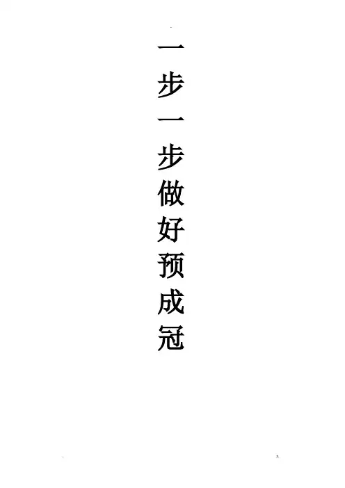 一步一步做好乳牙预成冠预成冠