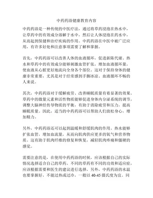 中药药浴健康教育内容