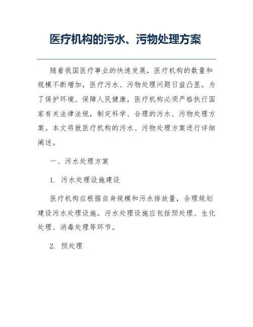 医疗机构的污水、污物处理方案