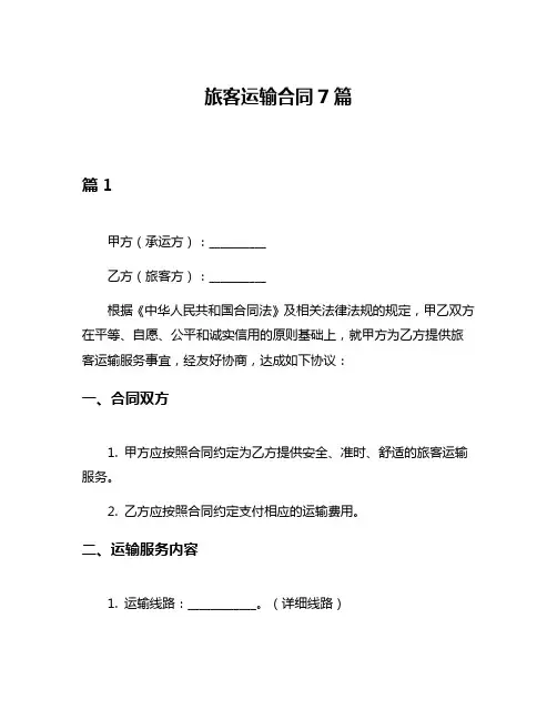 旅客运输合同7篇