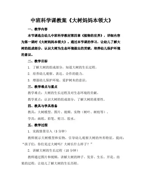 中班科学课教案《大树妈妈本领大》