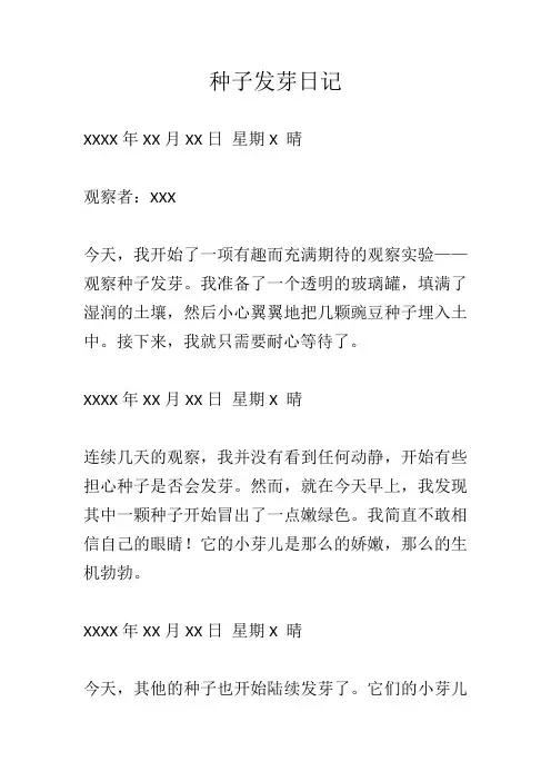 观察种子发芽日记