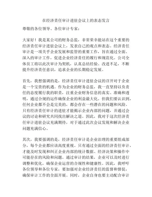 在经济责任审计进驻会议上的表态发言