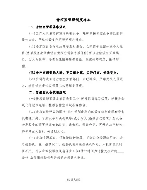 音控室管理制度样本（2篇）