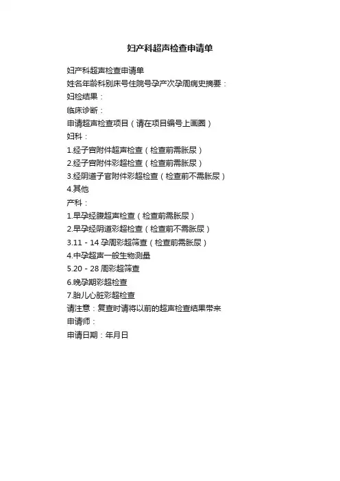 妇产科超声检查申请单