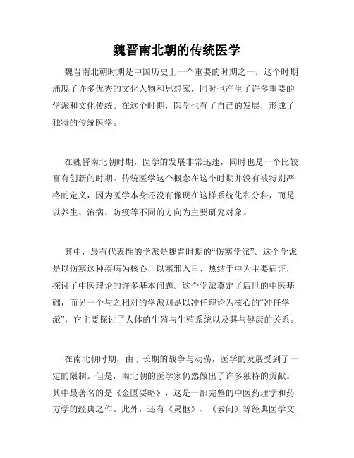 魏晋南北朝的传统医学