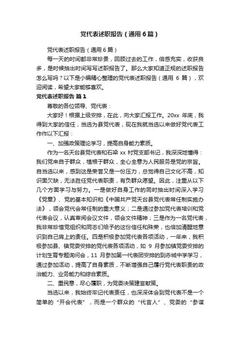 党代表述职报告（通用6篇）