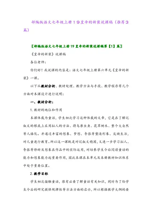 2023年部编版语文七年级上册19皇帝的新装说课稿(推荐3篇)