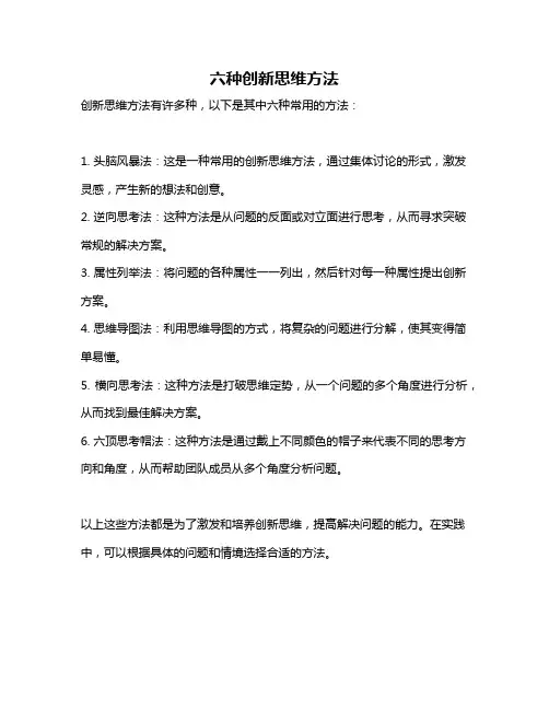 六种创新思维方法