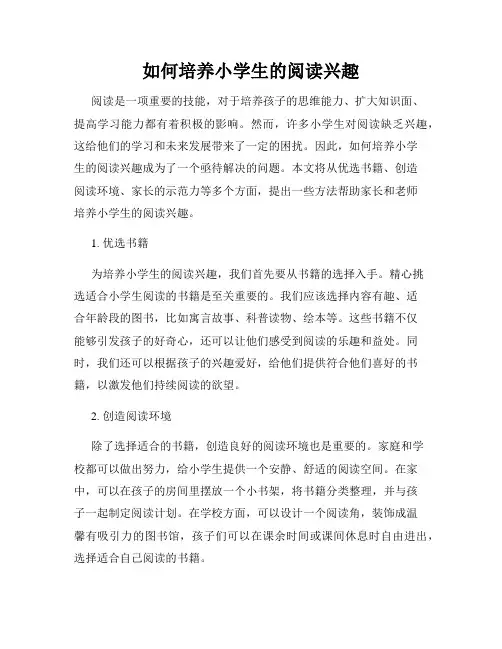 如何培养小学生的阅读兴趣