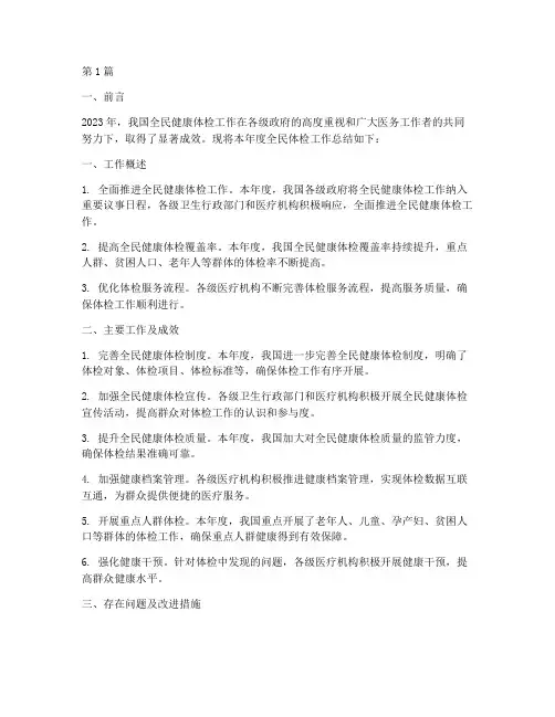 全民体检工作年度总结(3篇)