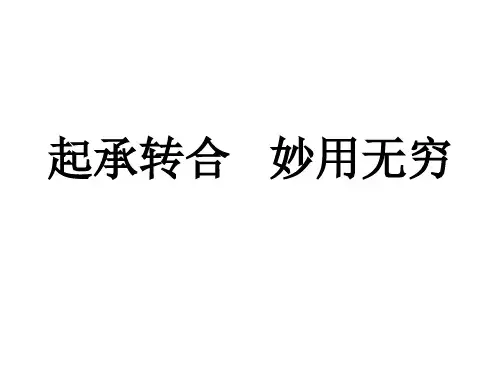 起承转合   妙用无穷