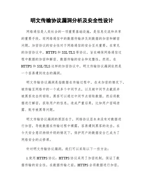 明文传输协议漏洞分析及安全性设计