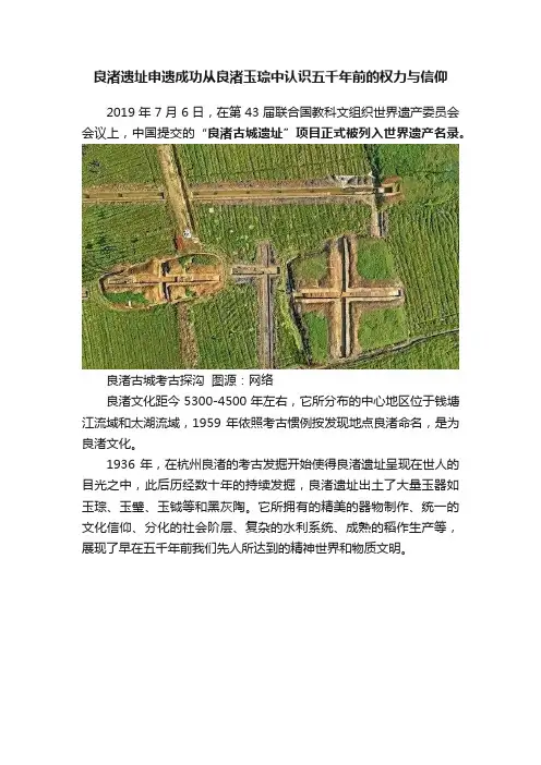 良渚遗址申遗成功从良渚玉琮中认识五千年前的权力与信仰