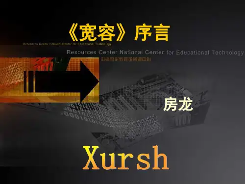 高中语文课文宽容序言