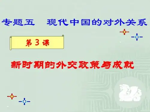 人民版高中历史必修一5.3《新时期的外交政策与成就》优质课件(36张)(共36张PPT)