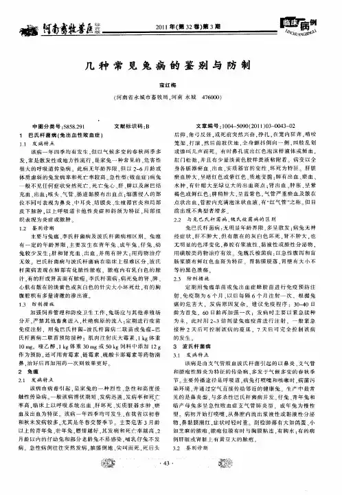 几种常见兔病的鉴别与防制