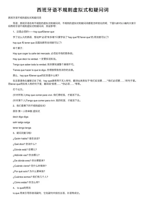 西班牙语不规则虚拟式和疑问词