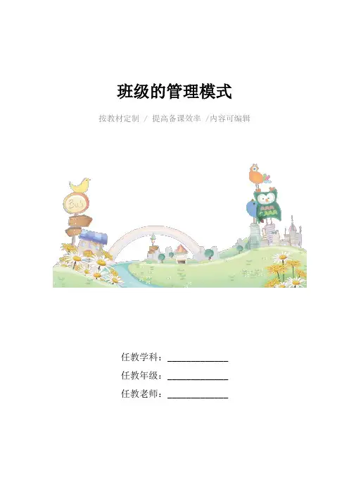 班级的管理模式4篇