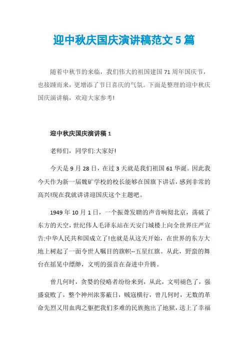 迎中秋庆国庆演讲稿范文5篇