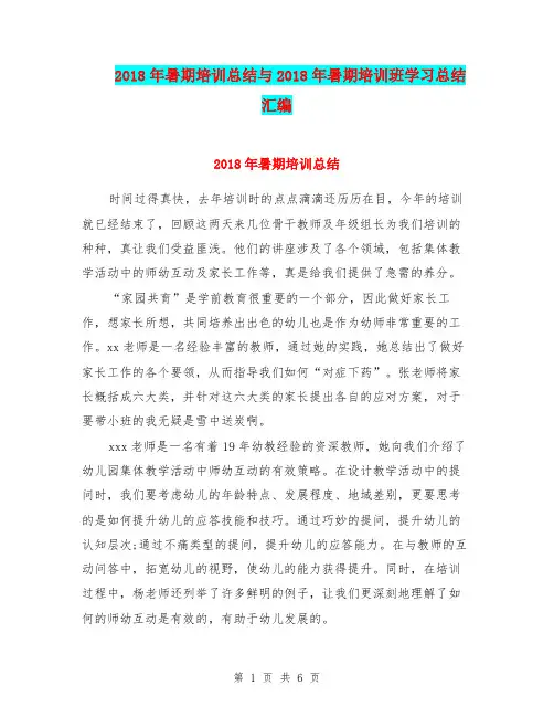 2018年暑期培训总结与2018年暑期培训班学习总结汇编.doc