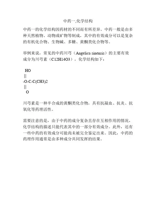 中药一,化学结构