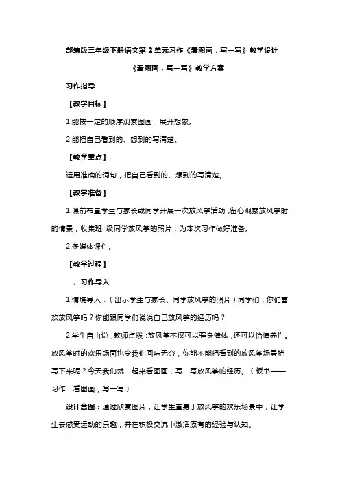 部编版三年级下册语文第2单元习作《看图画,写一写》教学设计