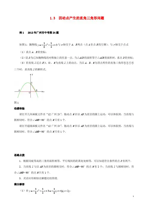中考数学 压轴题 1.3 因动点产生的直角三角形问题