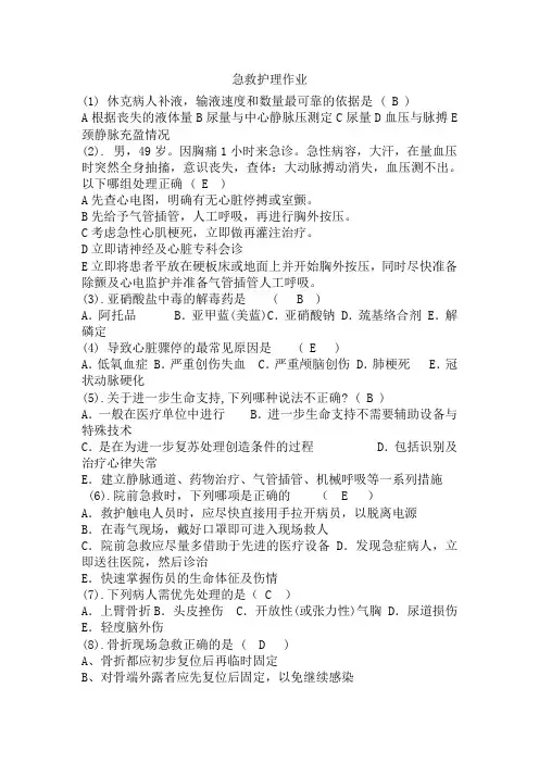 《急救护理学》作业
