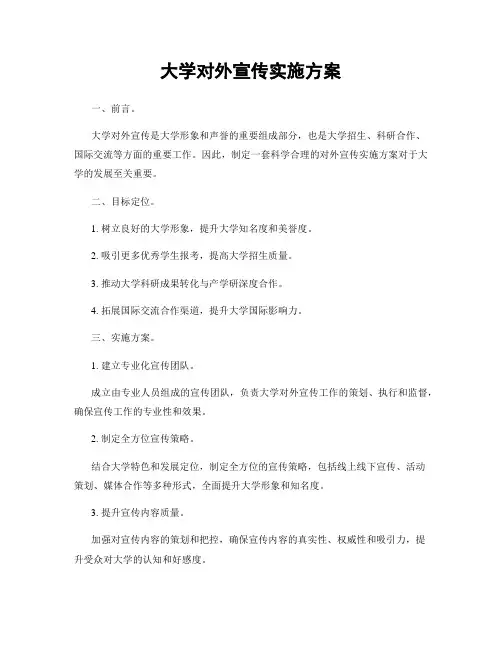 大学对外宣传实施方案