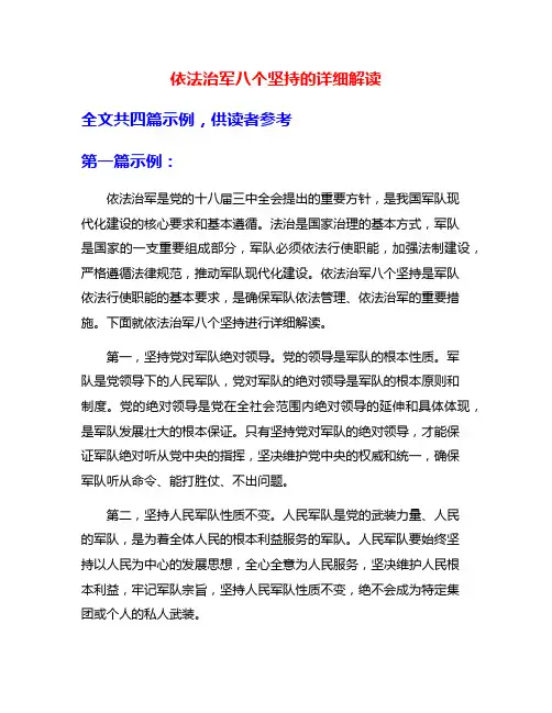 依法治军八个坚持的详细解读