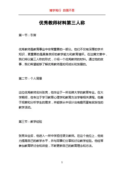 优秀教师材料第三人称