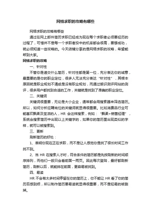 网络求职的攻略有哪些