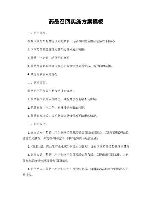 药品召回实施方案模板