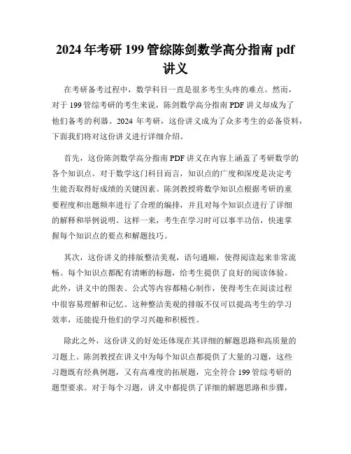 2024年考研199管综陈剑数学高分指南 pdf讲义