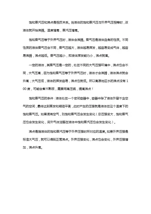饱和蒸汽压与沸点的关系