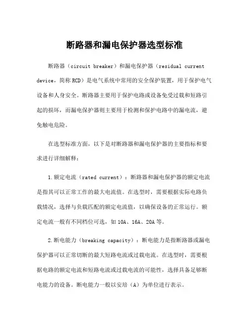 断路器和漏电保护器选型标准