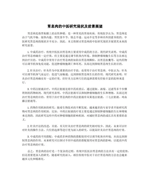 胃息肉的中医研究现状及前景展望