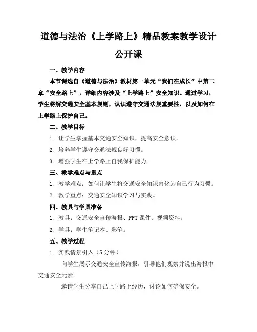 道德与法治《上学路上》精品教案教学设计公开课