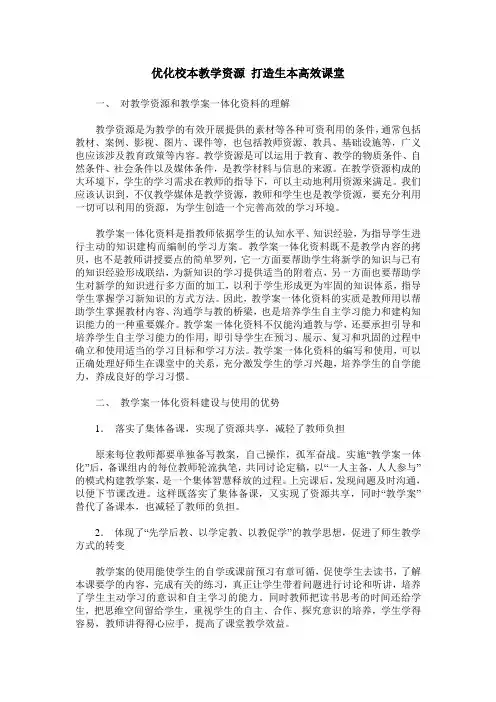 优化校本教学资源 打造生本高效课堂