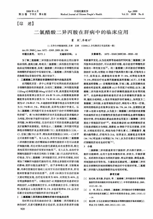 二氯醋酸二异丙胺在肝病中的临床应用