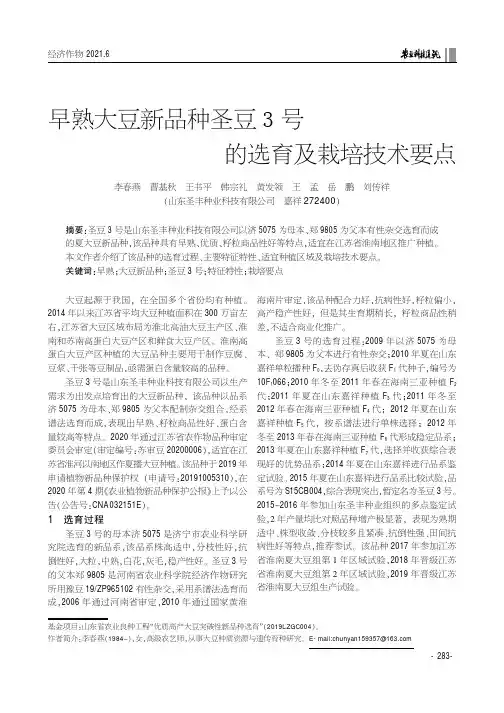 早熟大豆新品种圣豆3号的选育及栽培技术要点