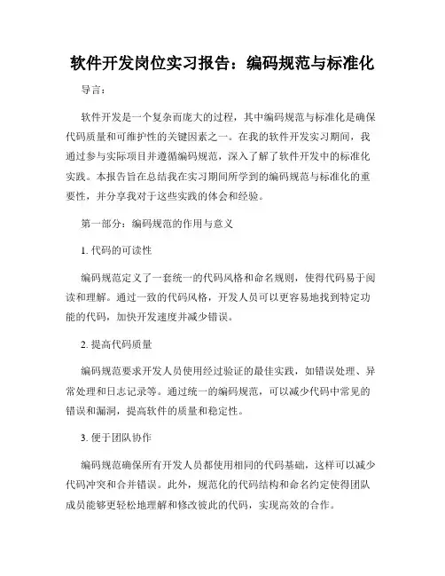 软件开发岗位实习报告：编码规范与标准化