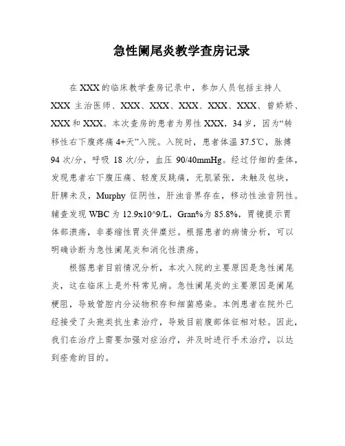 急性阑尾炎教学查房记录