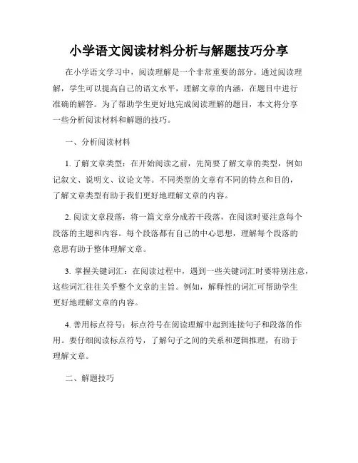 小学语文阅读材料分析与解题技巧分享