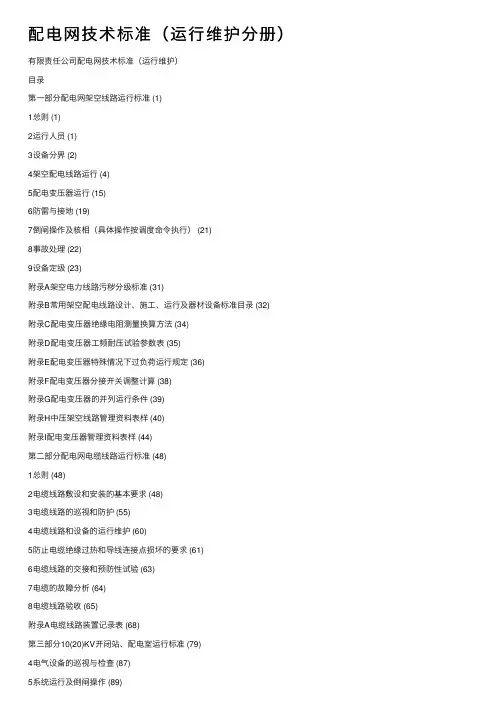 配电网技术标准（运行维护分册）