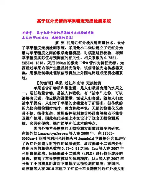 基于红外光谱的苹果糖度无损检测系统[Word文档]