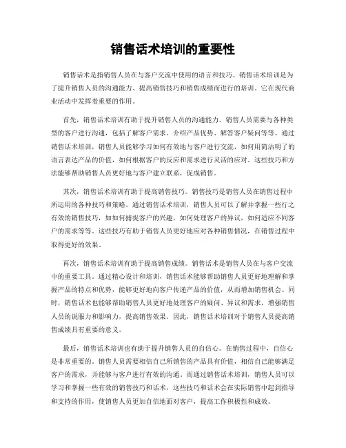 销售话术培训的重要性